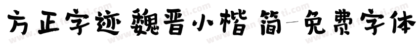 方正字迹 魏晋小楷 简字体转换